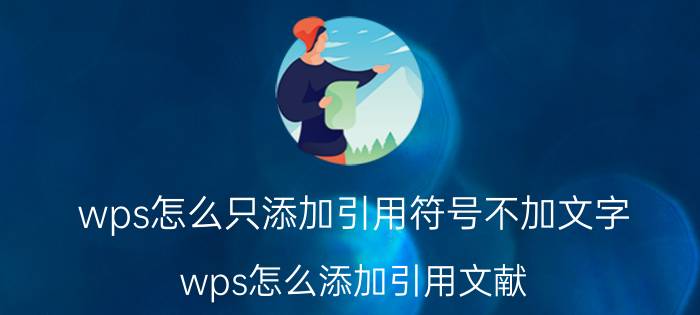 wps怎么只添加引用符号不加文字 wps怎么添加引用文献？